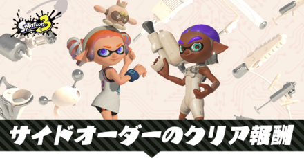 サイドオーダーのクリア報酬