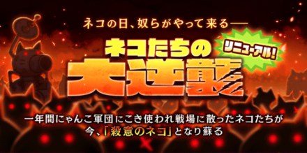 ネコたちの大逆襲