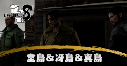 堂島&冴島&真島