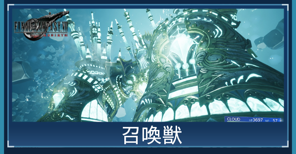 FF7リバース】召喚獣一覧と使い方【ファイナルファンタジー7リバース