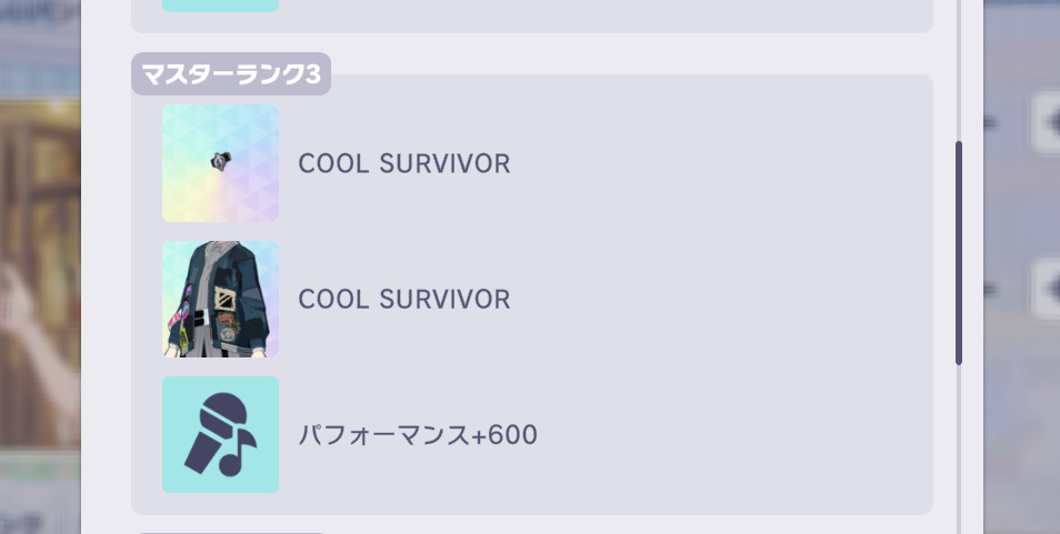 マスターランクの報酬