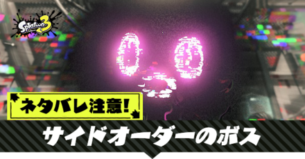 サイドオーダーのボス
