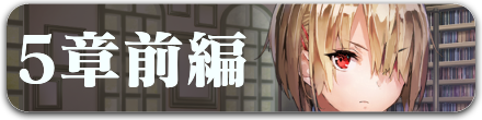 5章前編