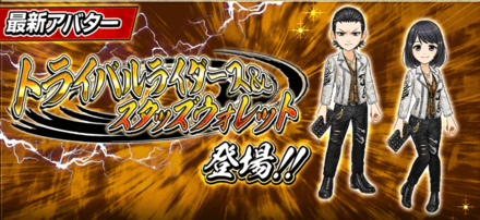 トライバルライダース＆スタッズウォレットガチャ