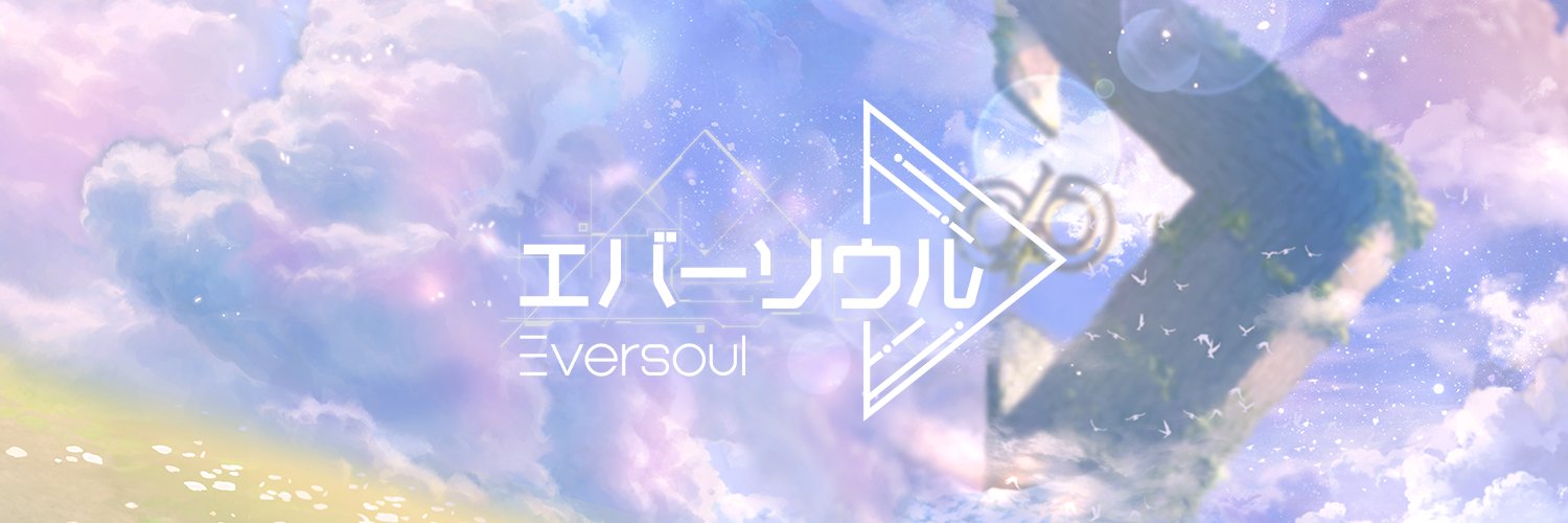 エバーソウル