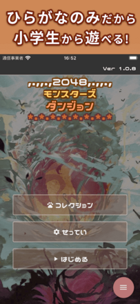 2048モンスタ_紹介1