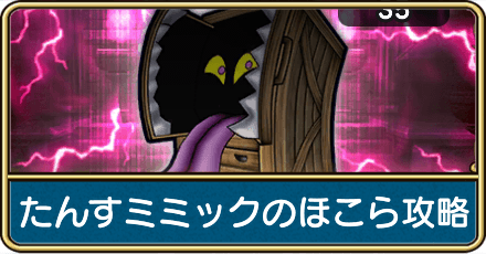 たんすミミックのほこら攻略