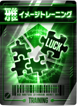 イメージトレーニング