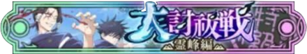 大討祓戦-霊峰編参-特級称号