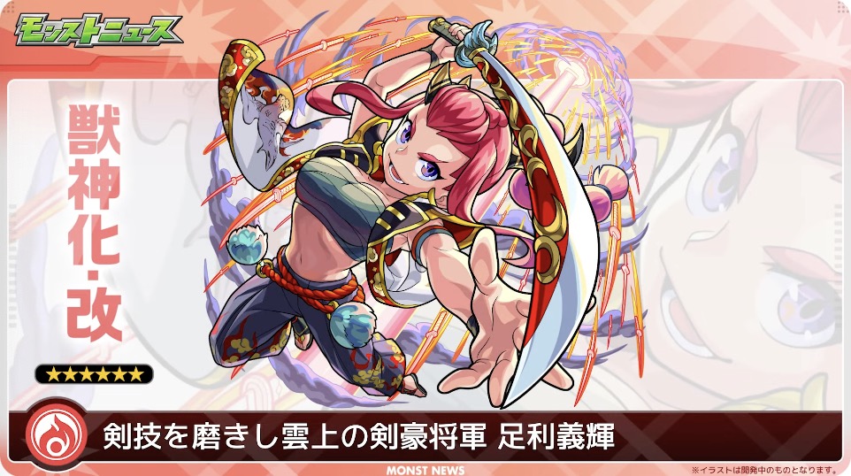 足利義輝　獣神化改