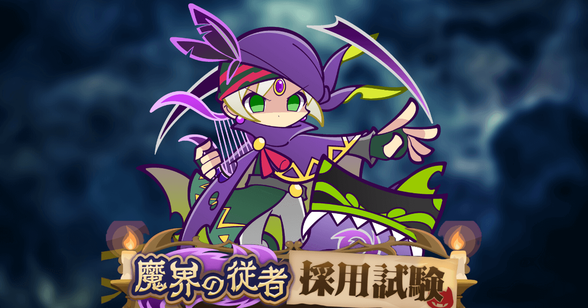 魔界の従者採用試験