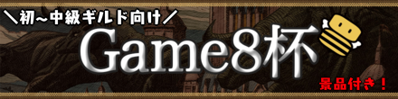 Game8杯景品付き