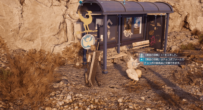 チョコボストップを修復すると入手