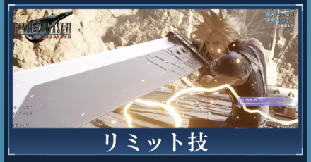 リミット技・リミットブレイク・リミットゲージ