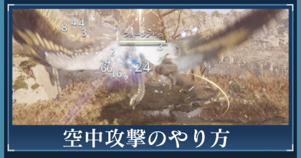 空中攻撃のやり方