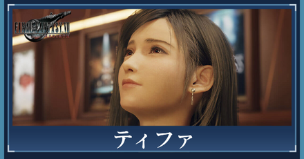 ティファ