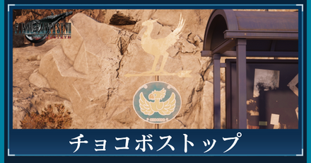 チョコボストップ