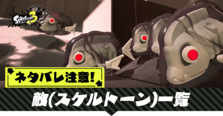 敵一覧