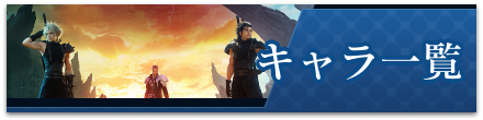 キャラ一覧