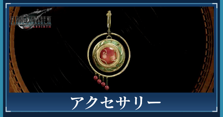 アクセサリの一覧