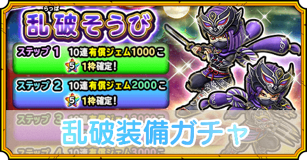 乱破装備ガチャ