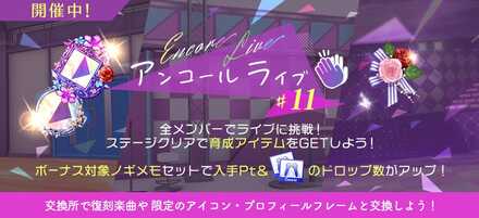 アンコールライブ#11