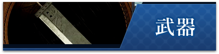 武器