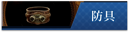 防具一覧