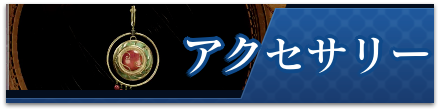 アクセサリー