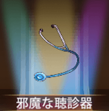 少女廻戦の邪魔な聴診器