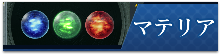 マテリア