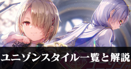 ユニゾンスタイル一覧
