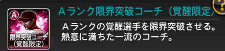 Aランク覚醒限界突破　コーチ
