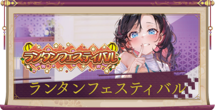 「ランタンフェスティバル」