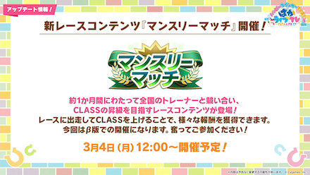 マンスリーマッチ