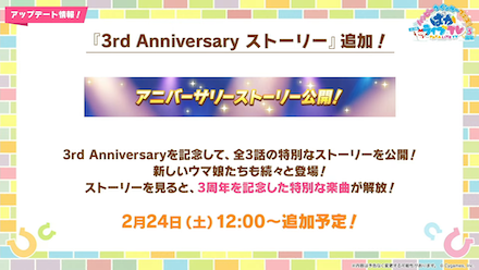 アニバーサリーストーリー