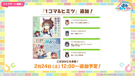 1コマ&ヒミツ追加