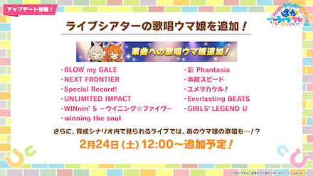 ライブシアターの歌唱ウマを追加