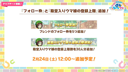 フォロー枠と殿堂入り上限を追加