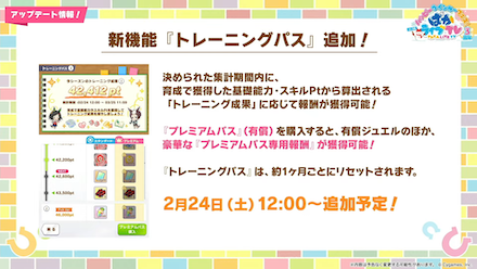 新機能「トレーニングパス」追加