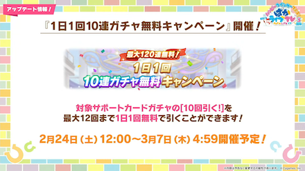 無料10連ガチャ開催