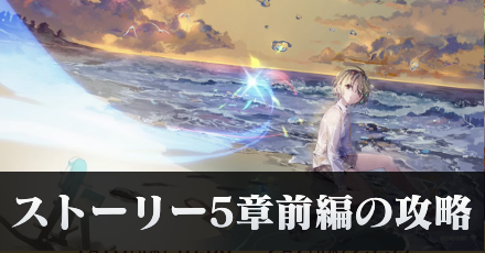 ヘブバン】5章前編の攻略チャート【ヘブンバーンズレッド
