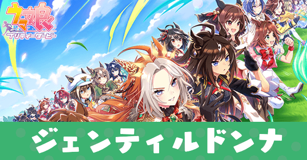 ［Balliamo？］ジェンティルドンナのアイキャッチ画像