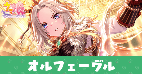 ［只、君臨す。］オルフェーヴルのアイキャッチ画像