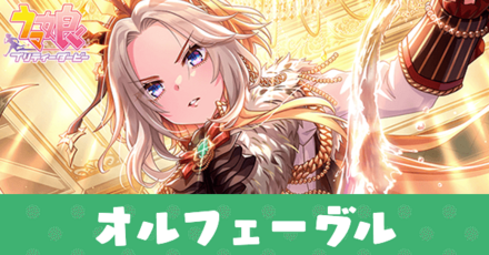 ［只、君臨す。］オルフェーヴル