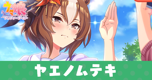 ［護るべきは無垢の瞳］ヤエノムテキのアイキャッチ画像