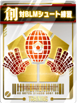 対BLMシュート練習