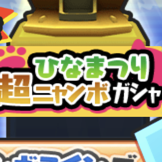 ひなまつり超ニャンボガシャのアイコン