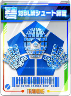 対BLMシュート練習