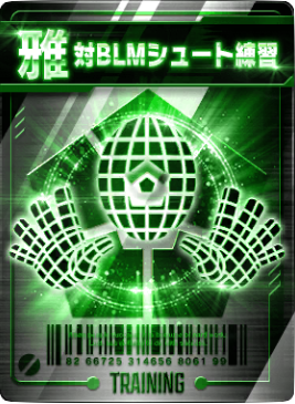 対BLMシュート練習